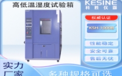 选对高低温湿度试验箱让产品质量检测事半功倍