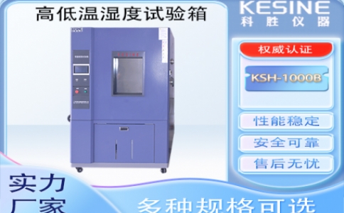 选对高低温湿度试验箱让产品质量检测事半功倍